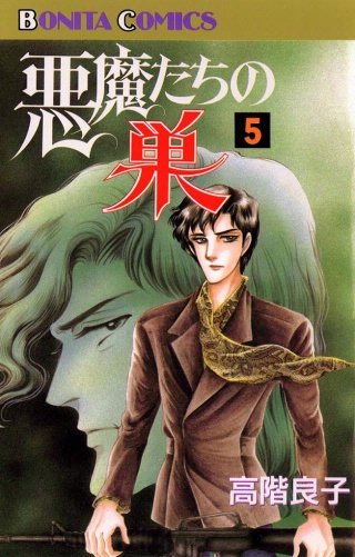 悪魔たちの巣(5)