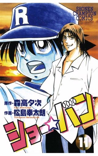 ショー☆バン(11)