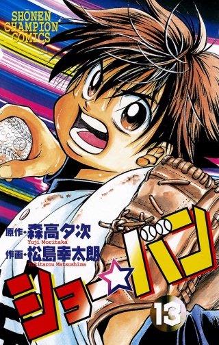 ショー☆バン(13)