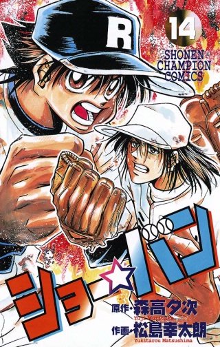 ショー☆バン(14)