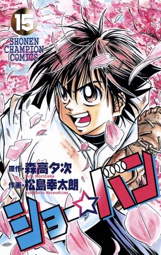 ショー☆バン(15)