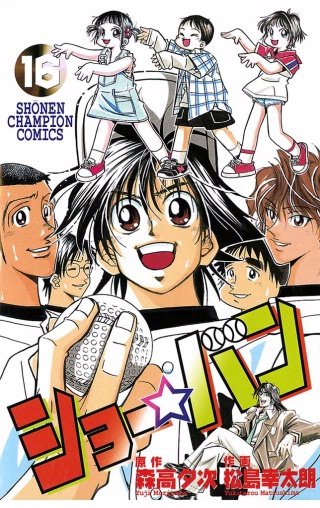 ショー☆バン(16)