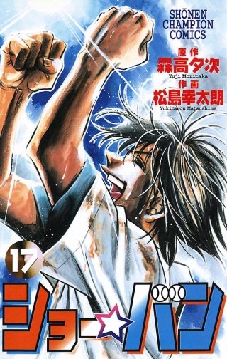 ショー☆バン(17)