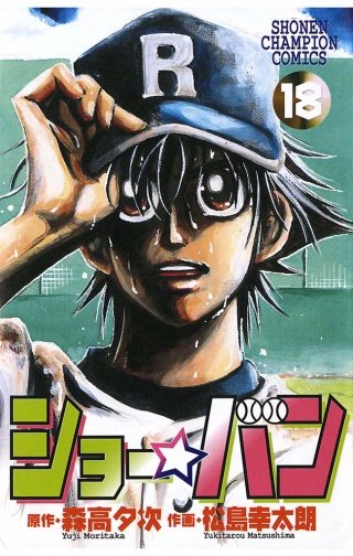 ショー☆バン(18)