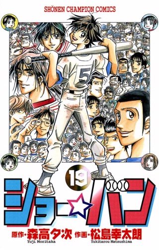 ショー☆バン(19)