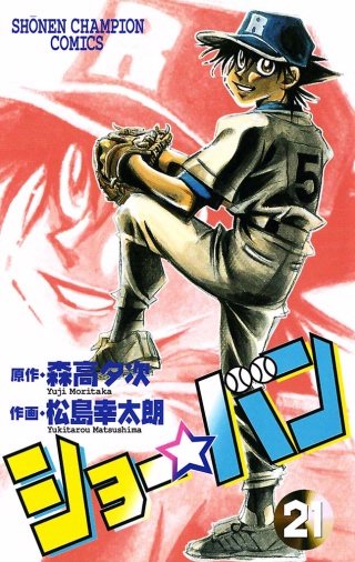 ショー☆バン(21)