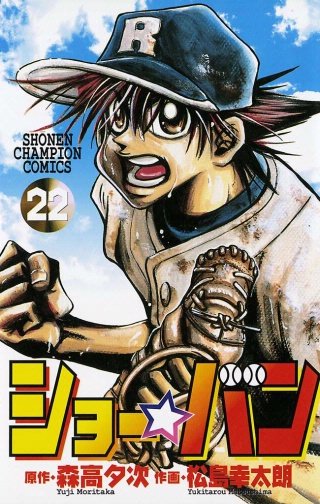 ショー☆バン(22)