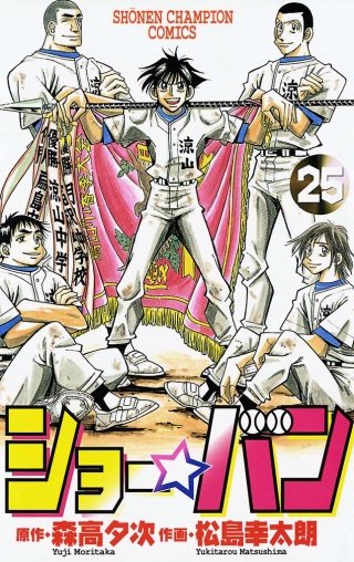 ショー☆バン(25)