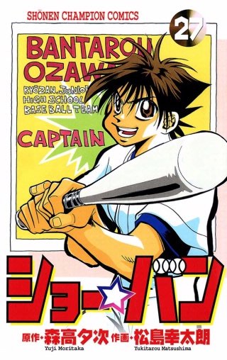 ショー☆バン(27)