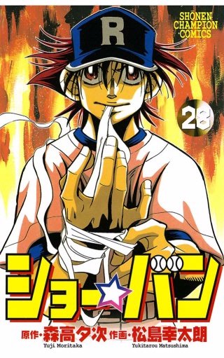 ショー☆バン(28)