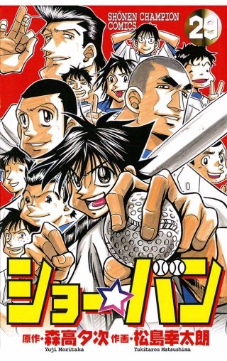 ショー☆バン(29)