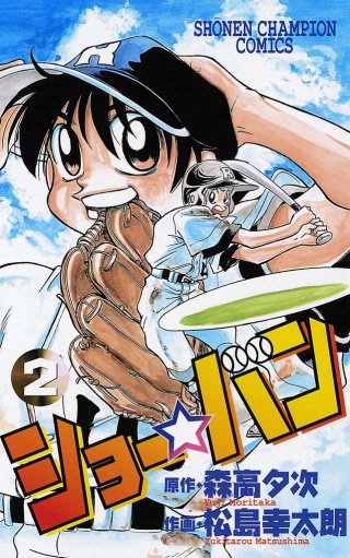 ショー☆バン(2)