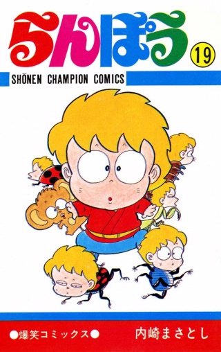 らんぽう(19)