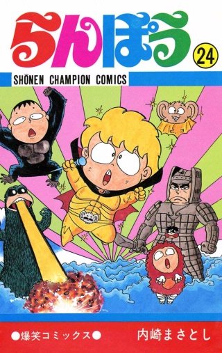 らんぽう(24)