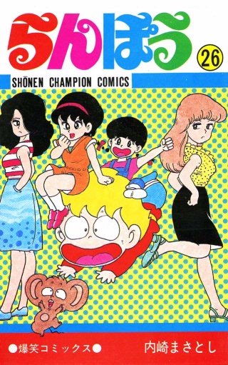 らんぽう(26)