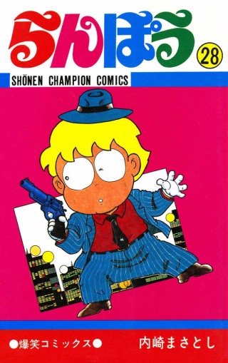 らんぽう(28)
