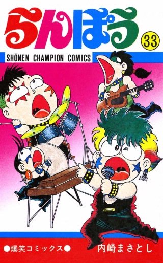 らんぽう(33)