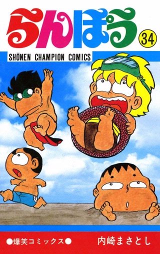 らんぽう(34)