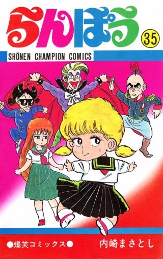 らんぽう(35)
