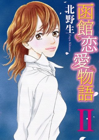 函館恋愛物語(2)