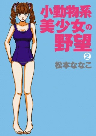 小動物系美少女の野望(2)