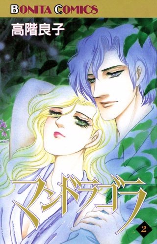 マンドラゴラ(2)