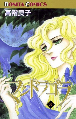 マンドラゴラ(3)