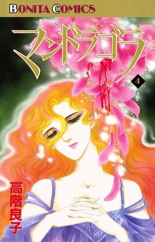 マンドラゴラ(4)