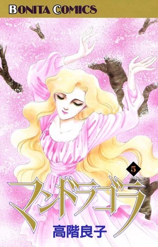 マンドラゴラ(5)