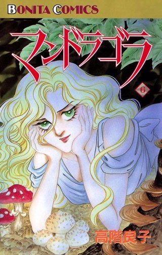 マンドラゴラ(6)