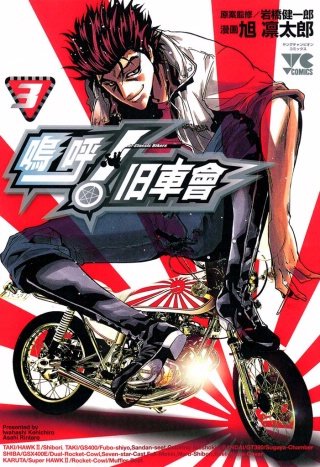 嗚呼! 旧車會(3)