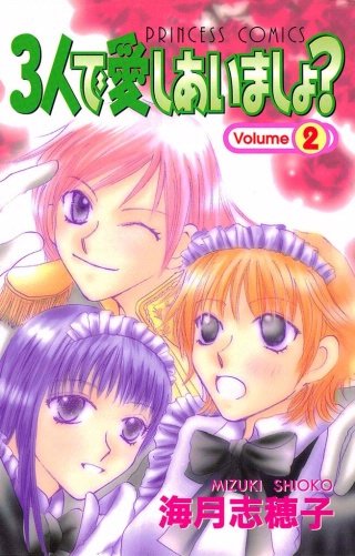 3人で愛しあいましょ?(2)