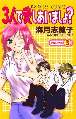 3人で愛しあいましょ?(3)