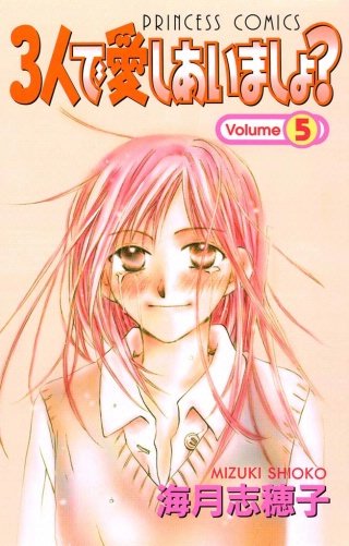 3人で愛しあいましょ?(5)