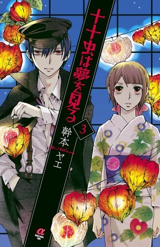 十十虫は夢を見る(3)