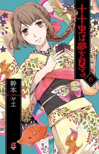 十十虫は夢を見る(6)