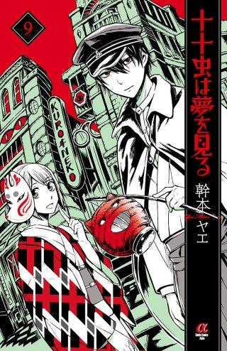 十十虫は夢を見る(9)