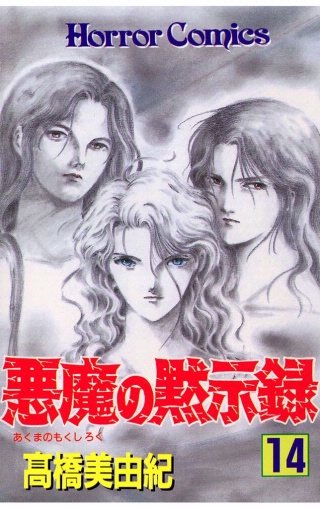 悪魔の黙示録(14)