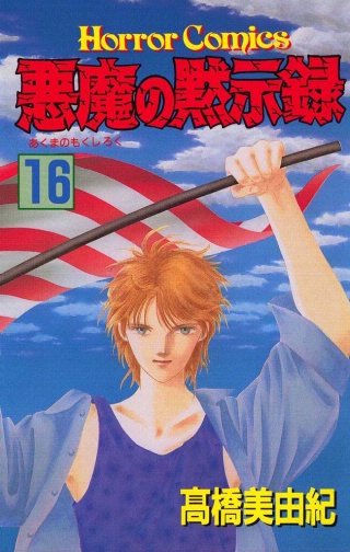 悪魔の黙示録(16)