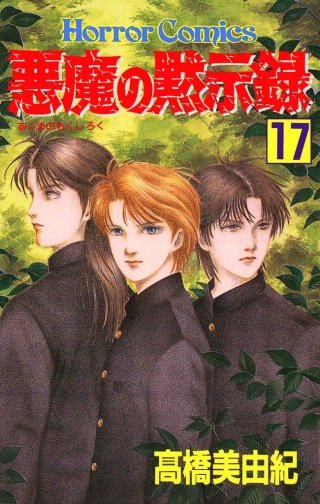 悪魔の黙示録(17)