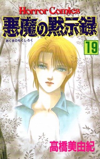 悪魔の黙示録(19)