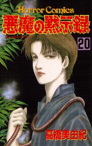 悪魔の黙示録(20)