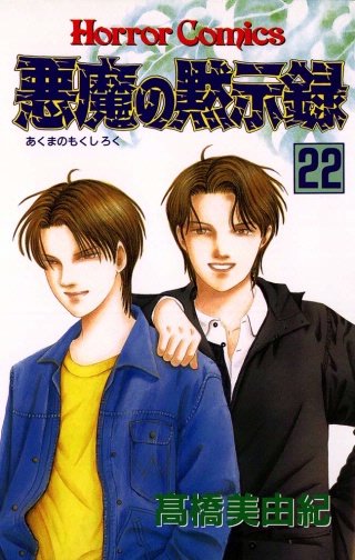 悪魔の黙示録(22)