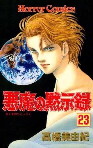 悪魔の黙示録(23)