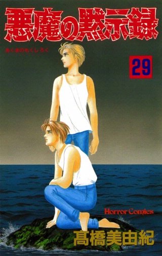 悪魔の黙示録(29)