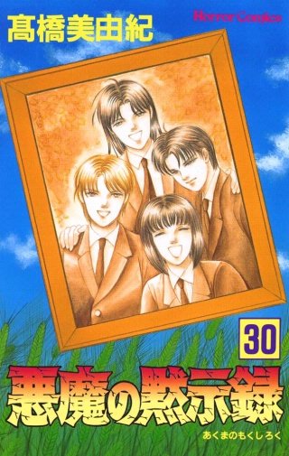 悪魔の黙示録(30)