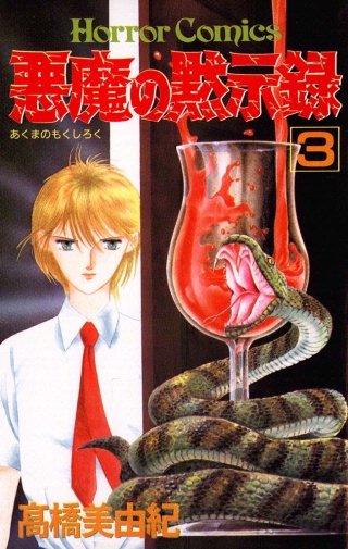 悪魔の黙示録(3)