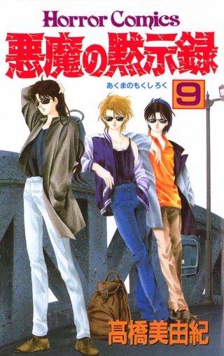 悪魔の黙示録(9)