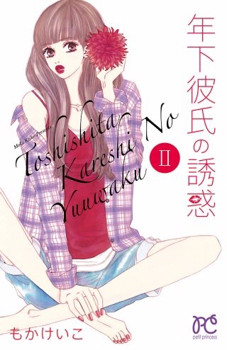 年下彼氏の誘惑(2)