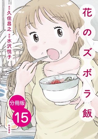 【分冊版】花のズボラ飯(15)